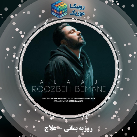 دانلود آهنگ روزبه بمانی علاج 1 دانلود آهنگ علاج روزبه بمانی